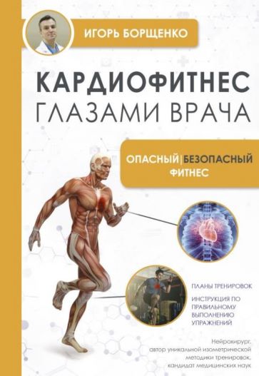 Борщенко И. Кардиофитнес. Глазами врача. Опасный-безопасный фитнес