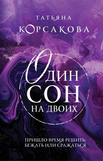 Корсакова Т. Один сон на двоих