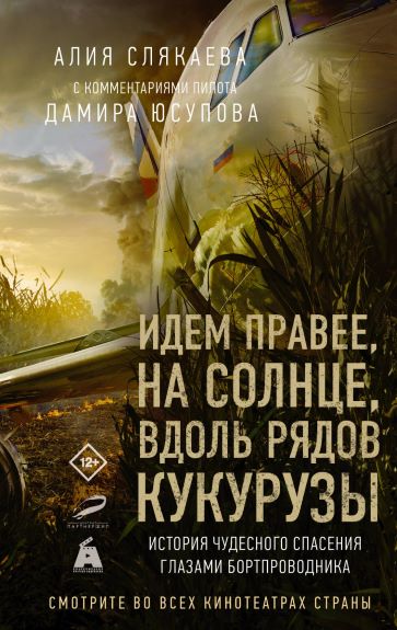 А.М. Слякаева, «Идем правее, на солнце, вдоль рядов кукурузы»