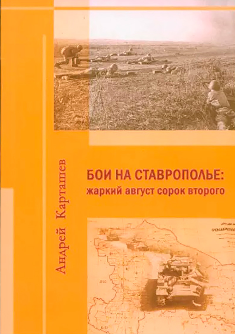 НА СТАВРОПОЛЬЕ ИЗДАНА КНИГА, ПОСВЯЩЁННАЯ СТАВРОПОЛЬСКИМ СРАЖЕНИЯМ БИТВЫ ЗА КАВКАЗ