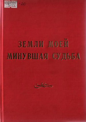 Земли моей минувшая судьба (летопись поселка Шаумянский)