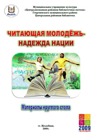 Читающая молодежь – надежда нации