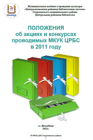 Положения об акциях и конкурсах проводимых МКУК ЦРБС в 2011 году