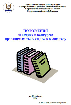 Положения об акциях и конкурсах проводимых МУК ЦРБС в 2009 году