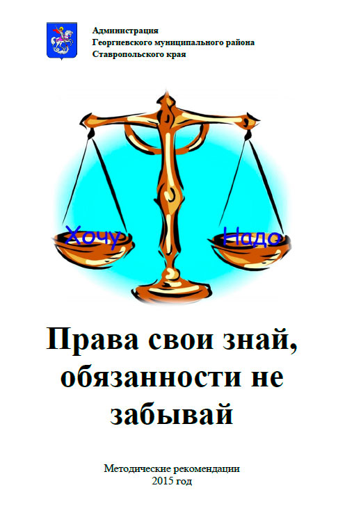 Права свои знай, обязанности не забывай