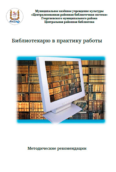 Библиотекарю в практику работы