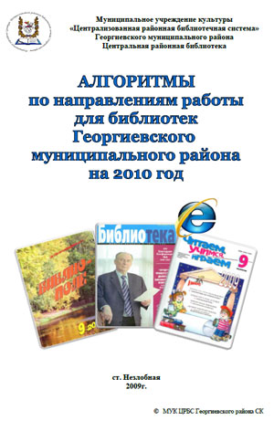 Алгоритмы по направлениям работы для библиотек Георгиевского муниципального района