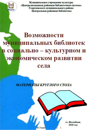 Возможности муниципальных библиотек в социально – культурном и экономическом развитии села: материалы круглого стола