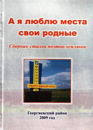 А я люблю места свои родные: Сборник стихов поэтов-земляков