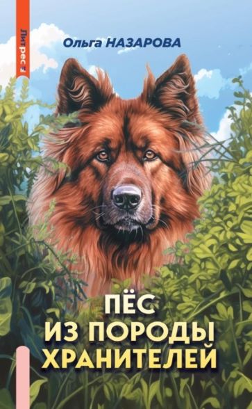 О. Назарова «Пес из породы хранителей»