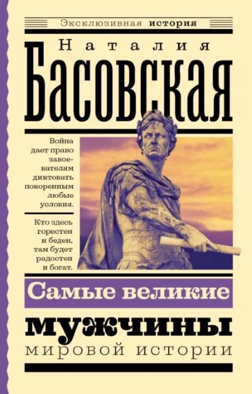 Н. Басовская «Самые великие мужчины мировой истории»