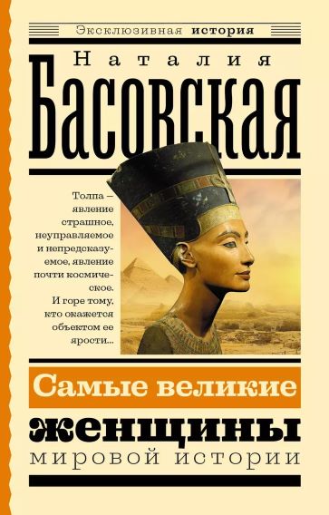 Н. Басовская «Самые великие женщины мировой истории»