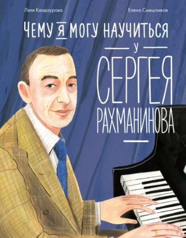 Л. Кандаурова «Чему я могу научиться у Сергея Рахманинова»