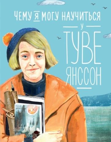 А. Баженова - Сорокина «Чему я могу научиться у Туве Янсон»