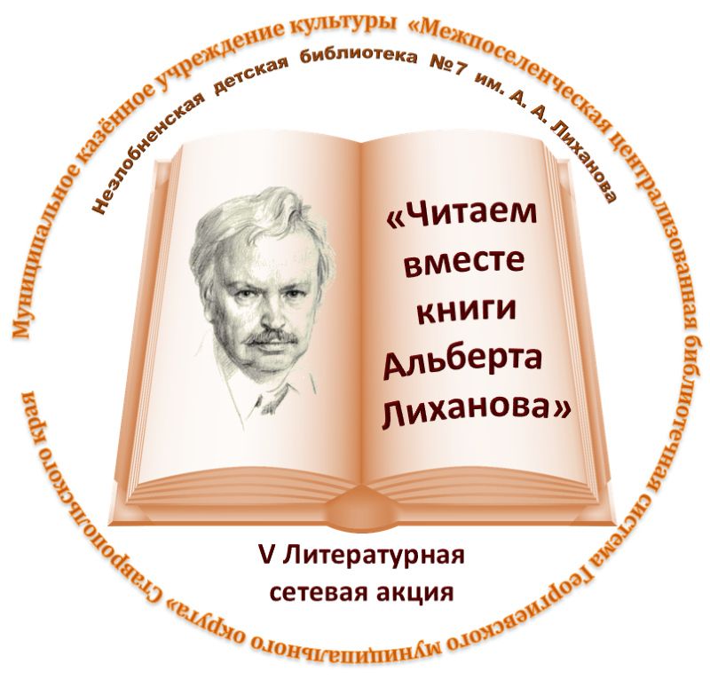 Читаем вместе книги Альберта Лиханова